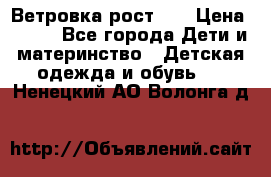 Ветровка рост 86 › Цена ­ 500 - Все города Дети и материнство » Детская одежда и обувь   . Ненецкий АО,Волонга д.